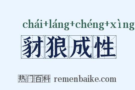 豺狼成性是什么意思的图片